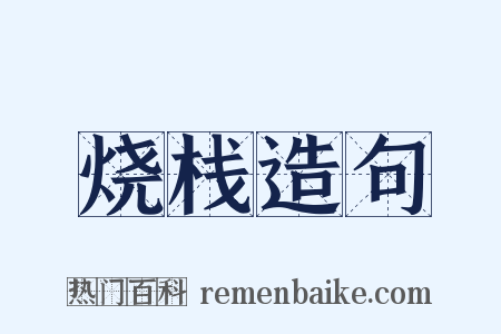 烧栈造句是什么意思的图片